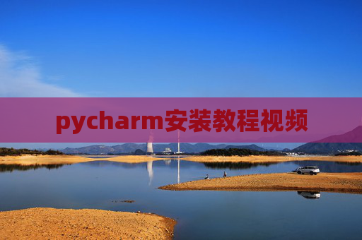 pycharm安装教程视频
