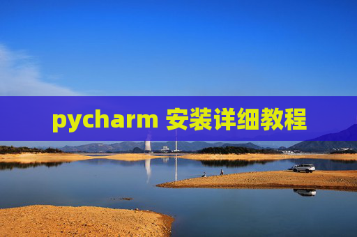 pycharm 安装详细教程