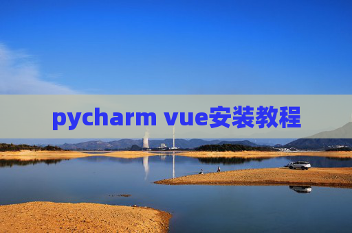 pycharm vue安装教程