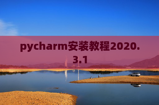pycharm安装教程2020.3.1