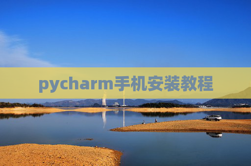 pycharm手机安装教程