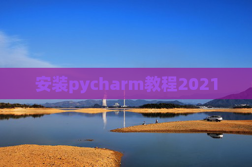 安装pycharm教程2021