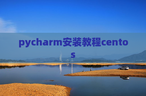 pycharm安装教程centos